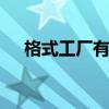 格式工厂有什么用 格式工厂可以干什么