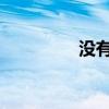 没有打疫苗会限制出行吗