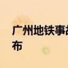 广州地铁事故 广州地铁进水事故调查报告公布
