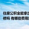 住房公积金能拿出来装修吗 有哪位懂得公积金可以拿出来装修吗 有哪些费用需要考虑 