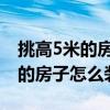 挑高5米的房子住得舒服吗 哪位说说挑高5米的房子怎么装修 