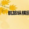 航旅纵横回应 航旅纵横回应怎么回事 