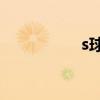 s球 网球发球规则图解