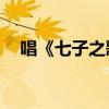 唱《七子之歌》(澳门七子原曲)的小女孩