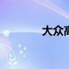 大众高尔夫A6标准功能如何