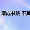 康成书院 不其山下 有个闻名遐迩的康成书院