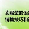 卖服装的语言技巧 服装店导购卖衣服的经典销售技巧和话术！