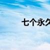 七个永久中立国(拒绝与五个建交)