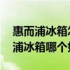 惠而浦冰箱怎么样好不好 我想问海尔和惠而浦冰箱哪个好 