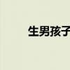 生男孩子的方法 怎么才能生男孩？