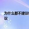 为什么都不建议做开放式厨房 开放式厨房好好 希望给点建议 