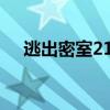逃出密室21全部攻略视频(逃出密室2) 逃出密室21全部攻略视频(逃出密室2)