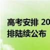 高考安排 2021年各地高考具体时间及科目安排陆续公布