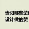 贵阳哪些装修公司口碑比较好 贵阳哪个装修设计做的赞 