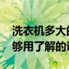 洗衣机多大的能洗床单 洗床单多大的洗衣机够用了解的说下 