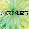 海尔净化空气机 我想问海尔空气净化器如何 
