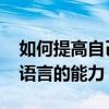 如何提高自己的语言表达能力 如何增强表达语言的能力