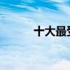 十大最受欢迎的中老年服装品牌