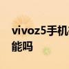 vivoz5手机有分身功能吗 vivoS15有分身功能吗 