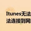Itunes无法连接到iphone(itunes显示它无法连接到网络)