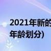 2021年新的年龄划分标准(世卫组织2021年年龄划分)
