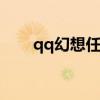 qq幻想任务 qq幻想无泪城所有任务