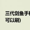 三代剑鱼手机怎么样(目前所有型号的剑鱼都可以刷)
