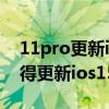 11pro更新ios14.3怎么样 iPhone13Pro值得更新ios15.4吗 