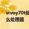 vivoy70t处理器相当骁龙 vivoY72t搭载什么处理器 