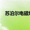 苏泊尔电磁炉型号介绍苏泊尔电磁炉报价