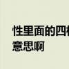 性里面的四根齐下什么意思 连吹带做是什么意思啊