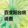 百变阳台房 百变空间的阳台怎么设计 谁能说说看 