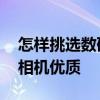 怎样挑选数码相机 教你如何选购合适自己的相机优质