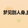 梦见别人身上流血 孕妇梦见血是什么意思?