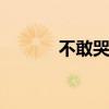 不敢哭梁心颐 我想听我不敢哭