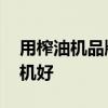 用榨油机品牌 有谁清楚什么牌子的商用榨油机好 