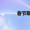 春节期间有哪些员工福利礼物