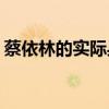 蔡依林的实际身高(蔡依林的实际身高和体重)