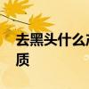 去黑头什么产品好 十款去黑头的好物介绍优质