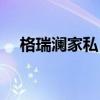 格瑞澜家私 谁清楚沈阳格瑞澜橱柜价格 