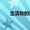 生活妆的画法 5个简单步骤化日常妆