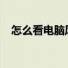 怎么看电脑风扇转速 风扇转速多少正常？
