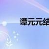谭元元结婚了吗 谭元元老公是谁？