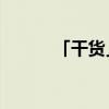 「干货」jh网络用语是什么意思