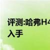 评测:哈弗H4及斯威G01性能怎么样是否值得入手