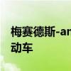 梅赛德斯-amg正在研发一款高性能的EQS电动车 梅赛德斯-amg正在研发一款高性能的EQS电动车