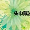 头巾戴法 女士头巾怎么戴更好看