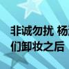 非诚勿扰 杨涵 看看非诚勿扰相亲节目女嘉宾们卸妆之后