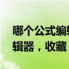 哪个公式编辑器好用 值得推荐的数学公式编辑器，收藏！