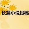 长篇小说投稿 15个适合新手的投稿平台分享 长篇小说投稿 15个适合新手的投稿平台分享